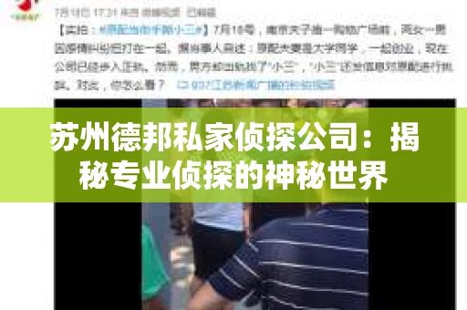 苏州德邦私家侦探公司：揭秘专业侦探的神秘世界