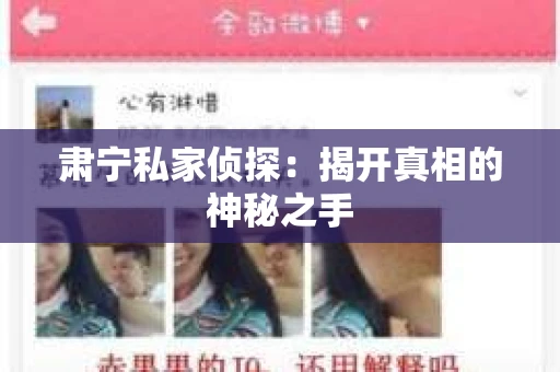 肃宁私家侦探：揭开真相的神秘之手