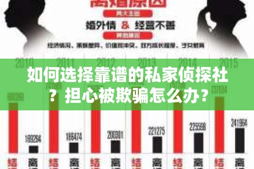 如何选择靠谱的私家侦探社?担心被欺骗怎么办? 如何选择靠谱的私家侦探社?担心被欺骗怎么办?