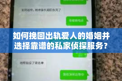 如何挽回出轨爱人的婚姻并选择靠谱的私家侦探服务？