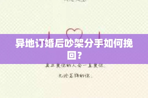 异地订婚后吵架分手如何挽回？