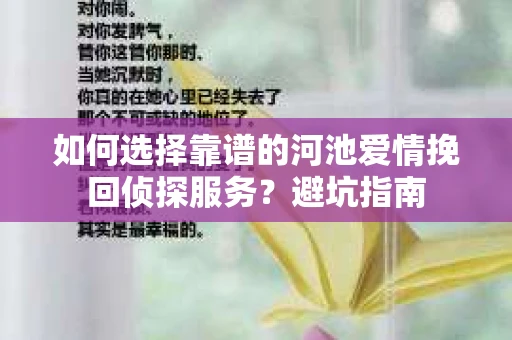 如何选择靠谱的河池爱情挽回侦探服务？避坑指南