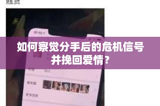如何察觉分手后的危机信号并挽回爱情? 如何察觉分手后的危机信号并挽回爱情?