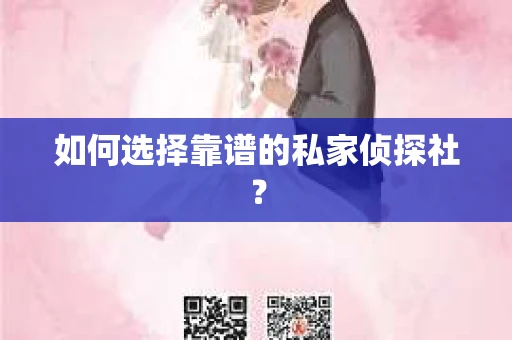 如何选择靠谱的私家侦探社？