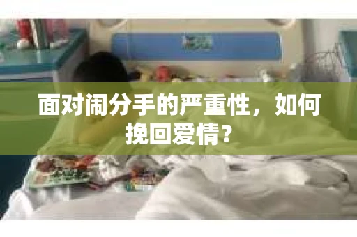 面对闹分手的严重性，如何挽回爱情？