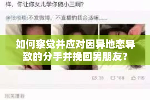 如何察觉并应对因异地恋导致的分手并挽回男朋友？