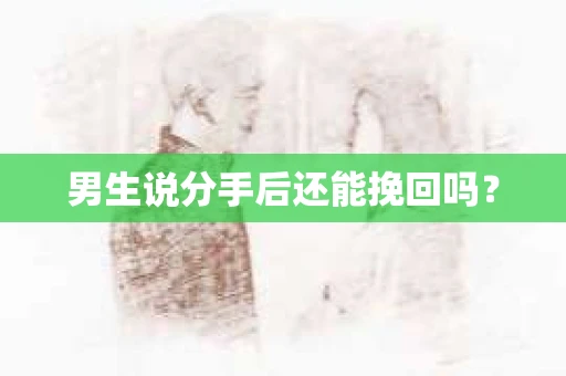 男生说分手后还能挽回吗？