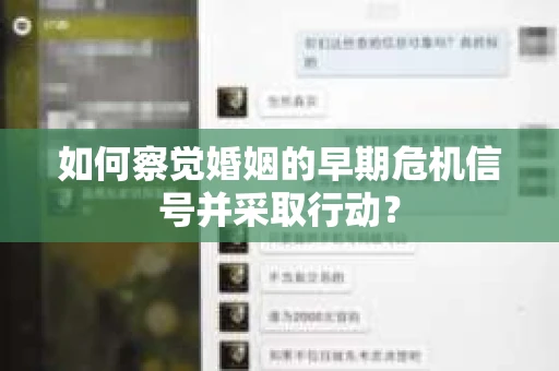 如何察觉婚姻的早期危机信号并采取行动？