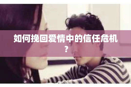如何挽回爱情中的信任危机？