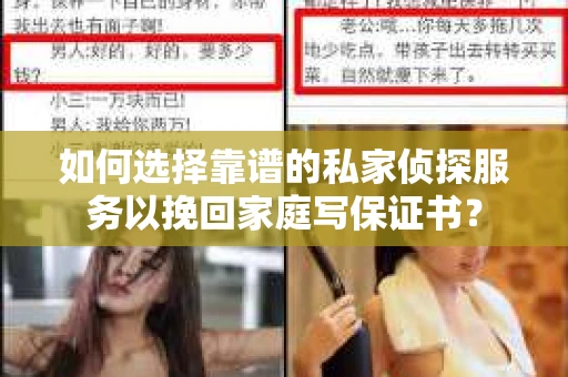 如何选择靠谱的私家侦探服务以挽回家庭写保证书? 如何选择靠谱的私家侦探服务以挽回家庭写保证书?