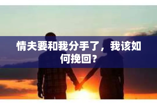 情夫要和我分手了，我该如何挽回？