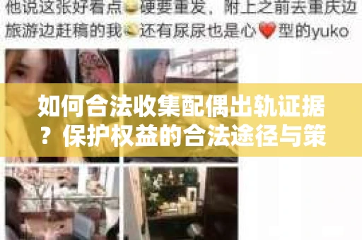 如何合法收集配偶出轨证据？保护权益的合法途径与策略