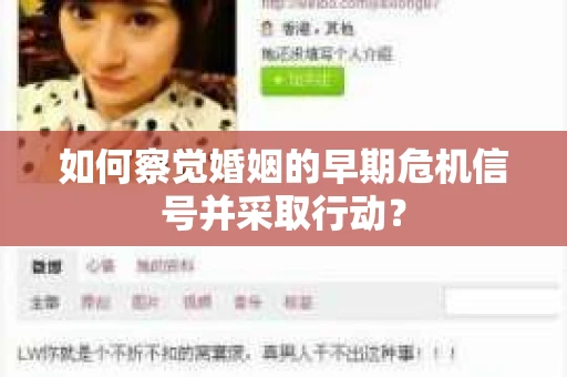 如何察觉婚姻的早期危机信号并采取行动？