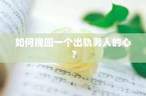 如何挽回一个出轨男人的心？