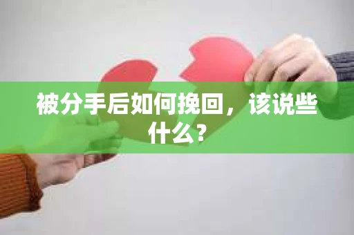被分手后如何挽回，该说些什么？