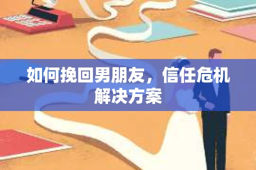 如何挽回男朋友，信任危机解决方案