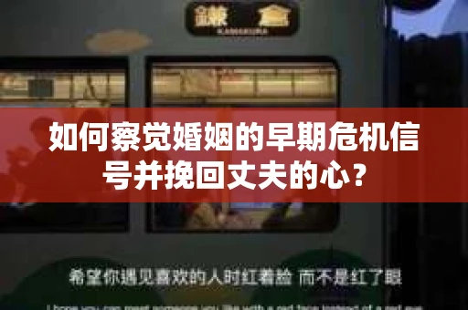 如何察觉婚姻的早期危机信号并挽回丈夫的心？