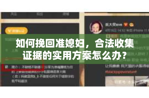 如何挽回准媳妇，合法收集证据的实用方案怎么办？
