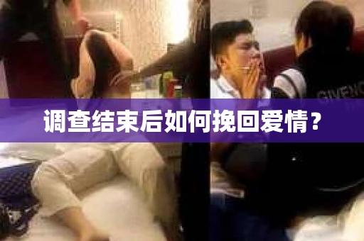 调查结束后如何挽回爱情？