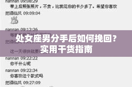 处女座男分手后如何挽回？实用干货指南