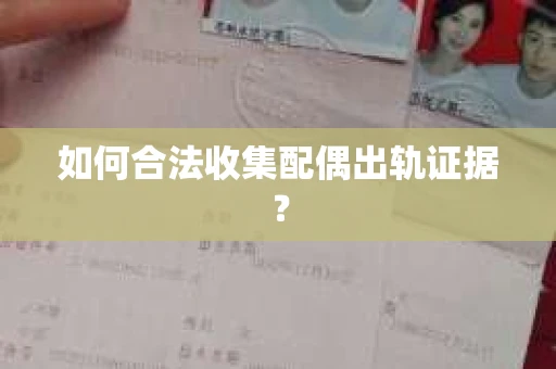 如何合法收集配偶出轨证据？