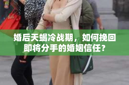 婚后天蝎冷战期，如何挽回即将分手的婚姻信任？