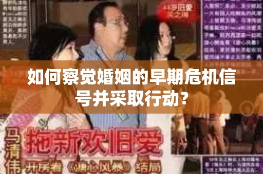 如何察觉婚姻的早期危机信号并采取行动？