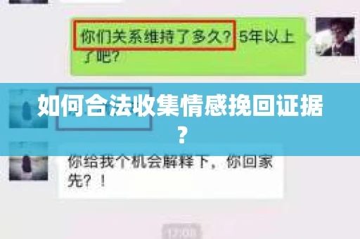 如何合法收集情感挽回证据? 如何合法收集情感挽回证据?