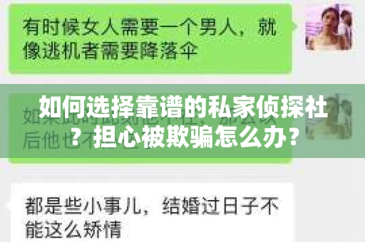 如何选择靠谱的私家侦探社？担心被欺骗怎么办？