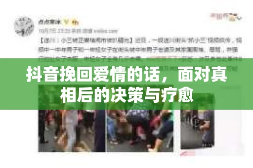抖音挽回爱情的话，面对真相后的决策与疗愈