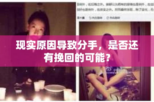 现实原因导致分手，是否还有挽回的可能？