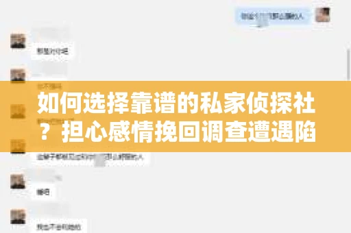 如何选择靠谱的私家侦探社？担心感情挽回调查遭遇陷阱怎么办？