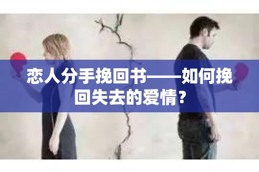 恋人分手挽回书——如何挽回失去的爱情？