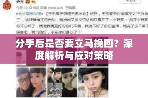 分手后是否要立马挽回？深度解析与应对策略