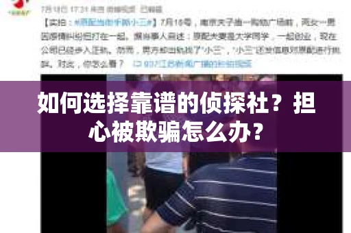 如何选择靠谱的侦探社？担心被欺骗怎么办？
