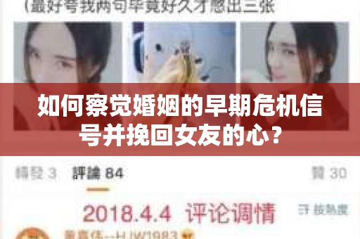 如何察觉婚姻的早期危机信号并挽回女友的心？