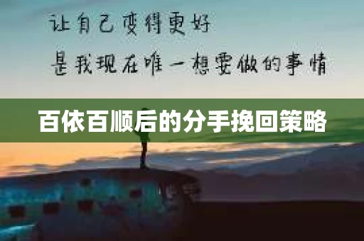 百依百顺后的分手挽回策略