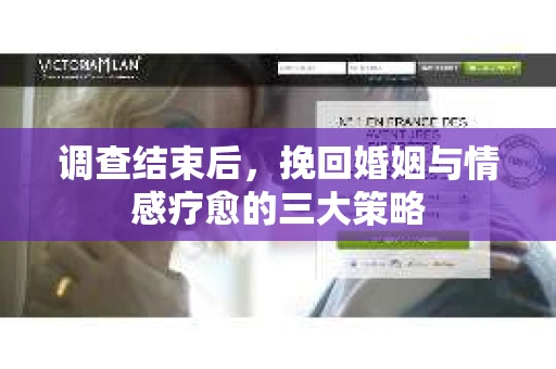 调查结束后,挽回婚姻与情感疗愈的三大策略 调查结束后,挽回婚姻与情感疗愈的三大策略
