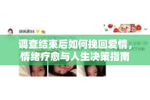 调查结束后如何挽回爱情，情绪疗愈与人生决策指南