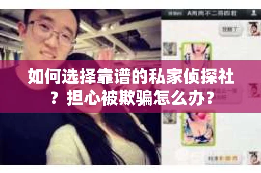 如何选择靠谱的私家侦探社？担心被欺骗怎么办？