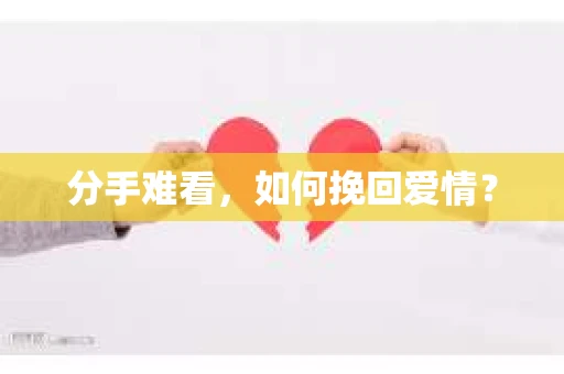 分手难看，如何挽回爱情？