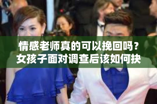 情感老师真的可以挽回吗？女孩子面对调查后该如何抉择？