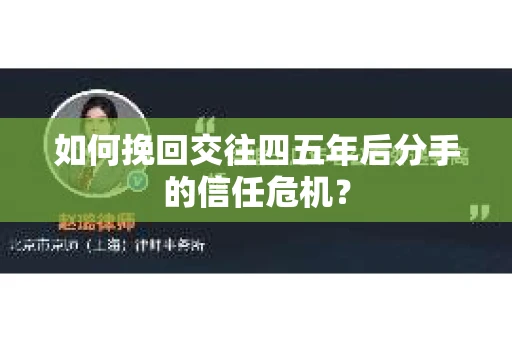 如何挽回交往四五年后分手的信任危机？