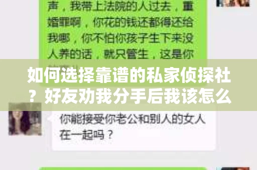如何选择靠谱的私家侦探社？好友劝我分手后我该怎么办？