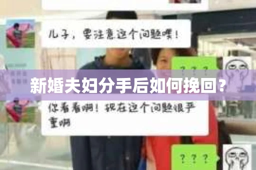 新婚夫妇分手后如何挽回？
