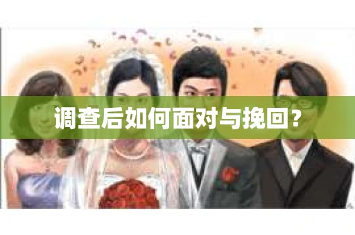 调查后如何面对与挽回？