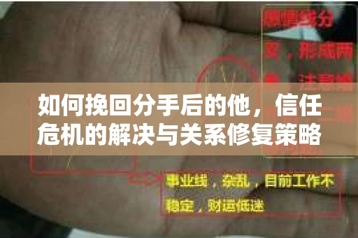 如何挽回分手后的他，信任危机的解决与关系修复策略