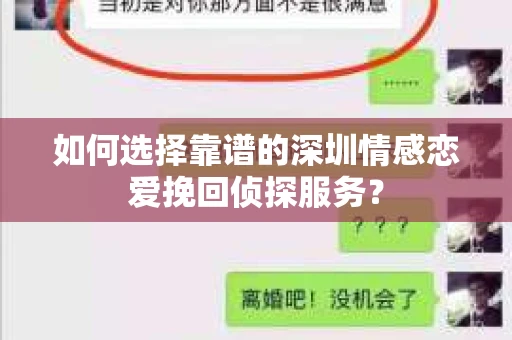 如何选择靠谱的深圳情感恋爱挽回侦探服务？