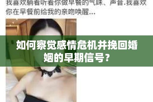 如何察觉感情危机并挽回婚姻的早期信号？