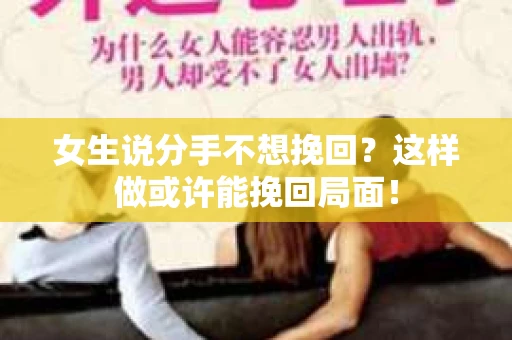 女生说分手不想挽回？这样做或许能挽回局面！